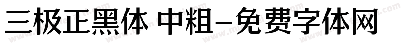 三极正黑体 中粗字体转换